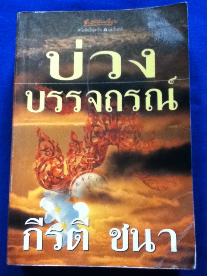 บ่วงบรรจถรณ์