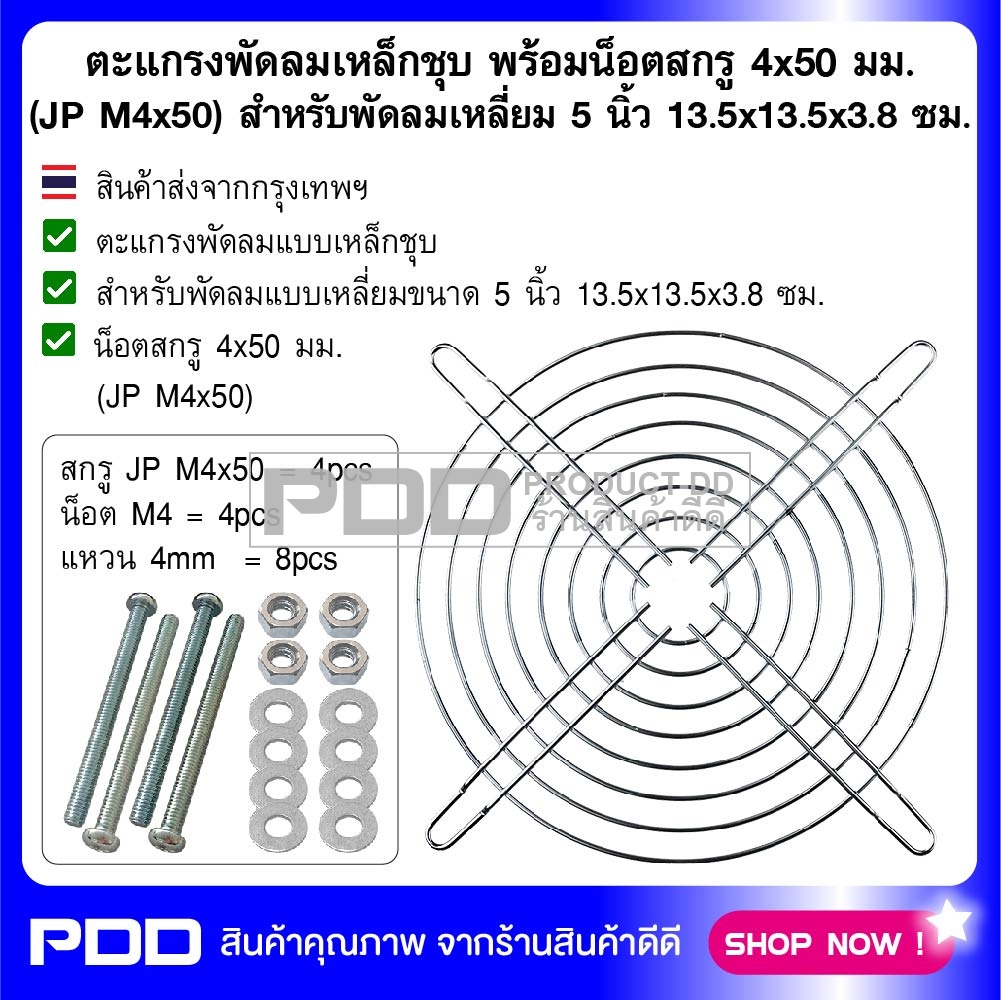 ตะแกรงพัดลมเหล็กชุบ พร้อมน็อตสกรู 4x50 มม. (JP M4x50) สำหรับพัดลมแบบเหลี่ยม 5 นิ้ว 13.5x13.5x3.8 ซม.