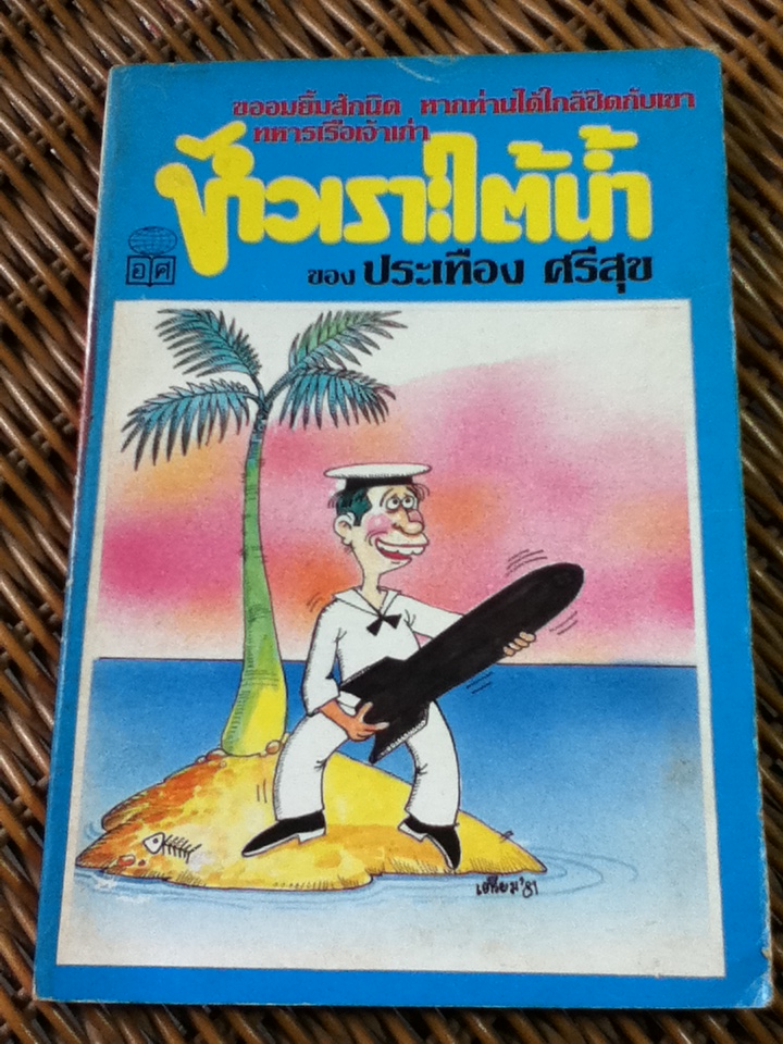 หัวเราะใต้น้ำ/ ประเทือง ศรีสุข (หนังสือแถม)