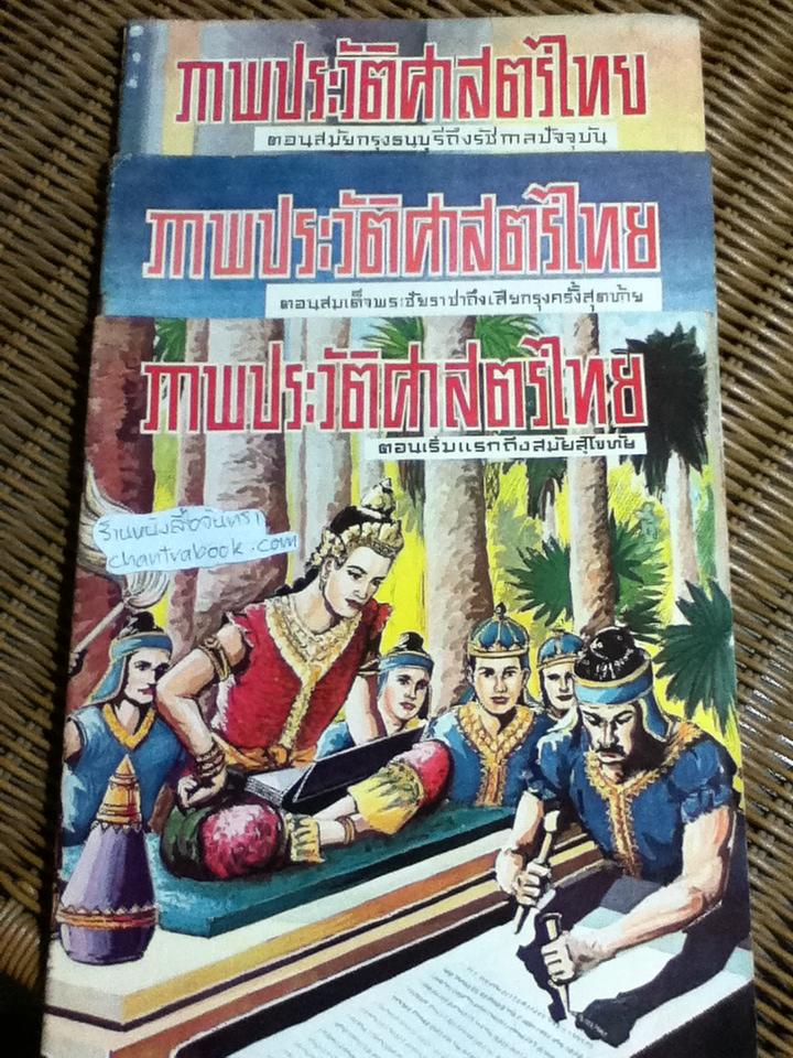 หนังสือชุดภาพและการ์ตูน ภาพประวัติศาสตร์ไทย 3เล่ม/ชุด ตอนเริ่มแรกถึงสมัยสุโขทัย, ตอนสมเด็จพระชัยราชาถึงเสียกรุงครั้งสุดท้าย และ ตอนสมัยกรุงธนบุรีถึงรัชกาลปัจจุบัน