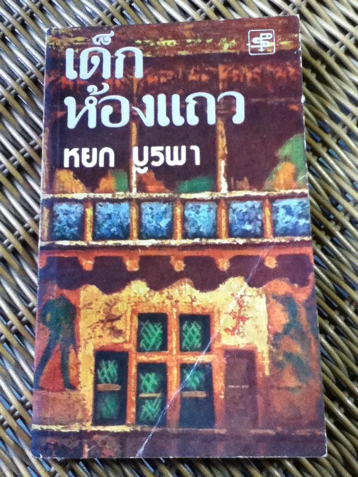 เด็กห้องแถว/ หยก บูรพา