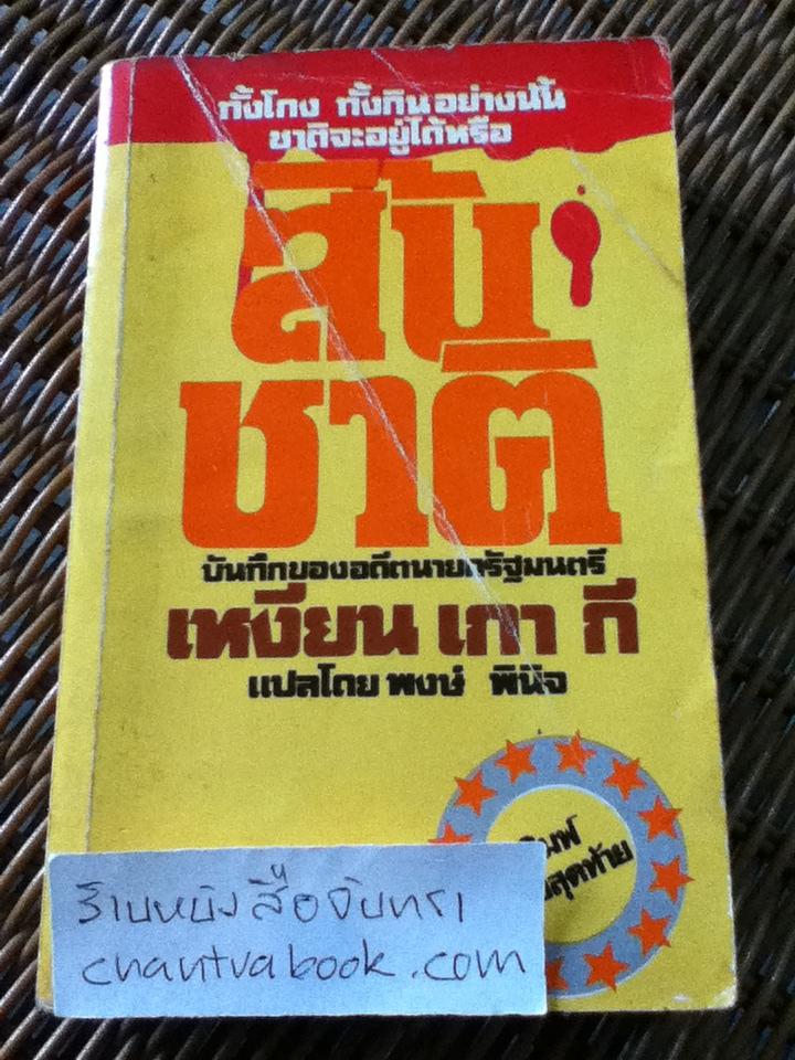 สิ้นชาติ/ เหงียน เกา กี