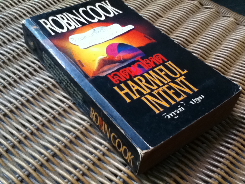 เจตนาโหด/ โรบิน คุ๊ก