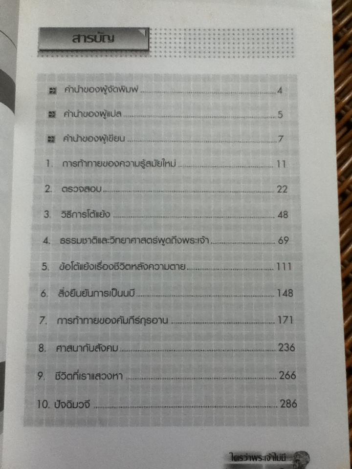 ใครว่าพระเจ้าไม่มี (ศาสนาอิสลาม)/ เมาลานา วาฮิดุดดีน คาน