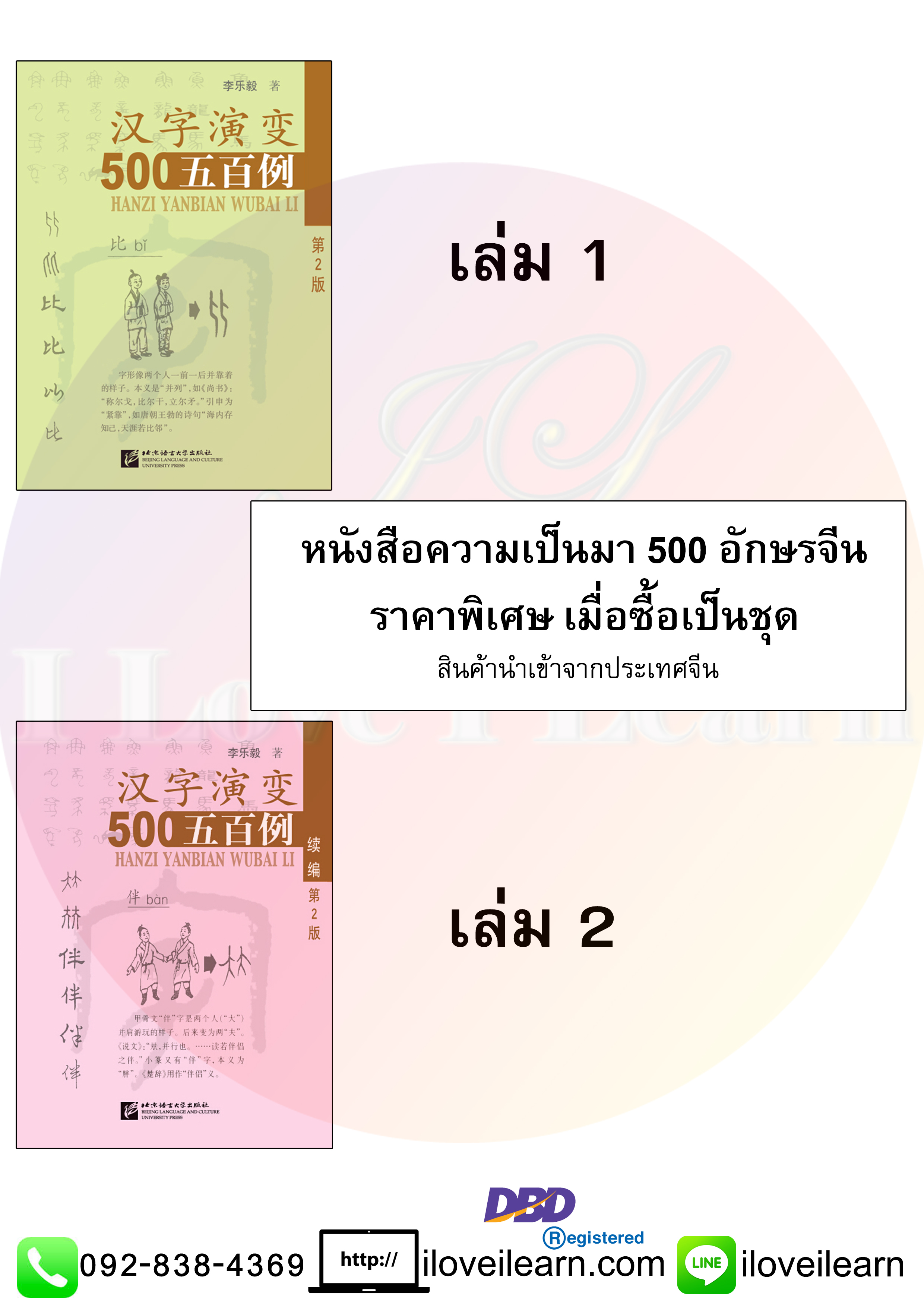 ชุดหนังสือความเป็นมา 500 อักษรจีน (สองเล่มชุด) 汉字演变500例 Series: Tracing the Roots of Chinese Characters: 500 Cases (2 Vols.)