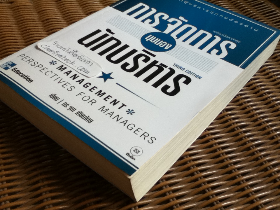 การจัดการ มุมมองนักบริหาร/ ดร.จุฑา เทียนไทย