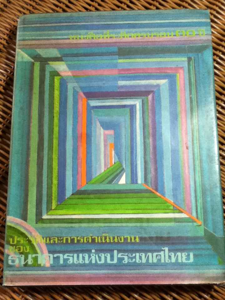หนังสือที่ระลึกครบรอบ 30 ปี ประวัติและการดำเนินงานของ ธนาคารแห่งประเทศไทย 10 ธันวาคม 2515