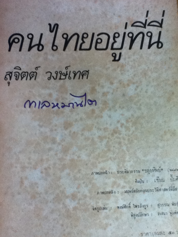 คนไทยอยู่ที่ไหนบ้าง? และ คนไทยอยู่ที่นี่/ สุจิตต์ วงษ์เทศ: บรรณาธิการ