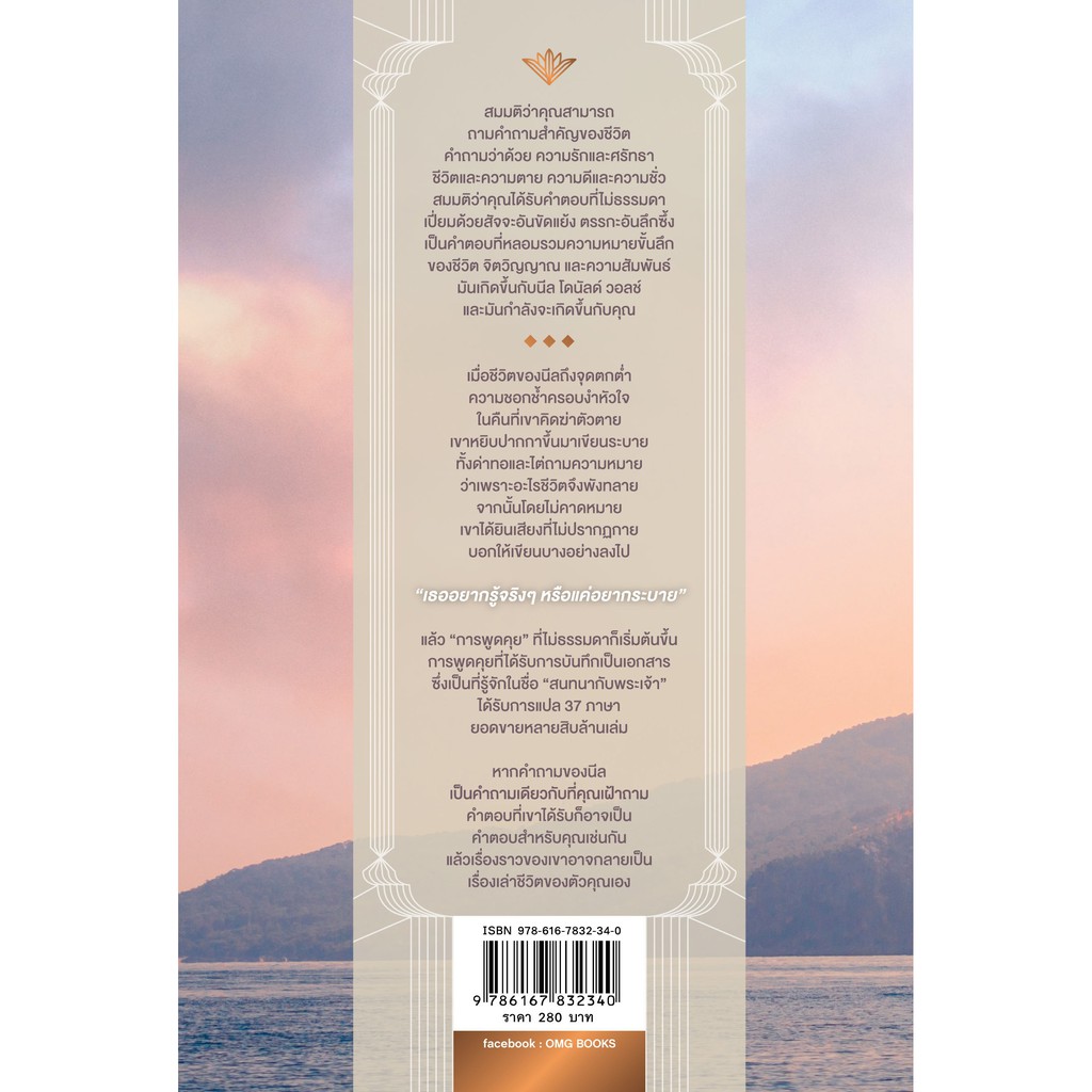 สนทนากับพระเจ้า การพูดคุยที่ไม่ธรรมดา เล่ม 1 (Conversations with God : An Uncommon Dialogue Book 1)