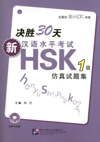หนังสือเตรียมสอบ HSK ระดับ 1 ภายใน 30 วัน + CD 决胜30天:新汉语水平考试HSK(1级)仿真试题集(附CD光盘1张)30 Days - HSK (Level 1) Simulation Test Set for New Chinese Proficiency Test (Including 1MP3)