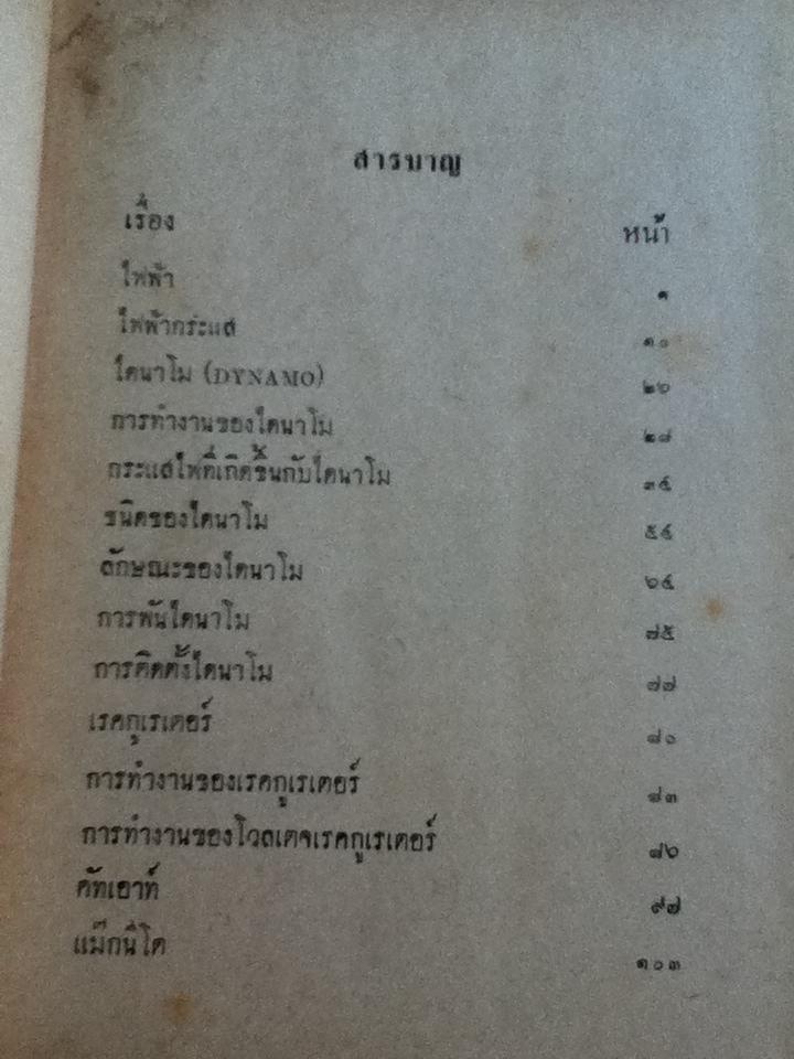 ตำราไดนาโม และระบบไฟในรถยนต์/ อภิวัฒน์ สาริพันธุ์