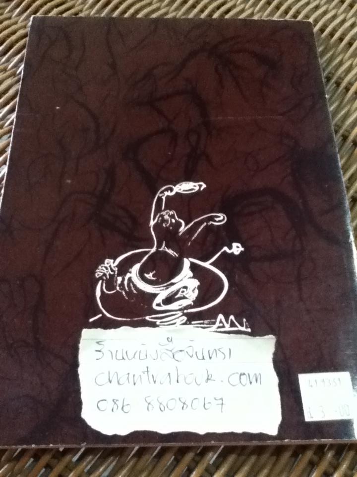 ปลายพู่กันของเซงไก/ ละเอียด ศิลาน้อย ผู้แปล