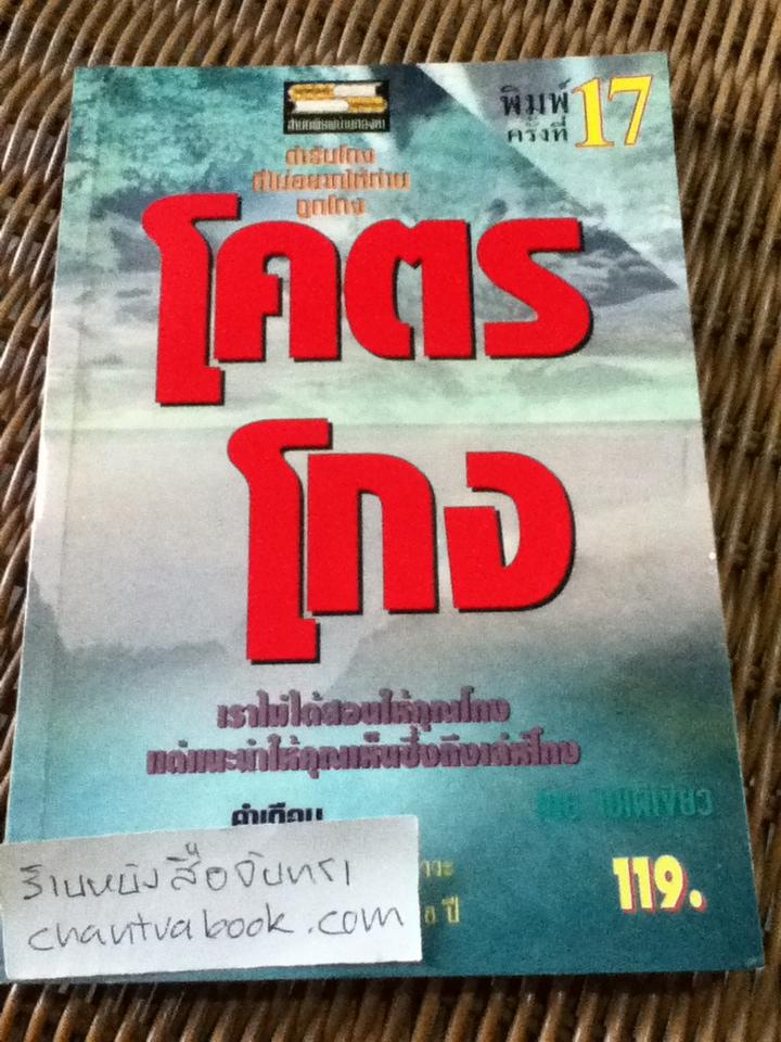 โคตรโกง/ ใบไผ่เขียว