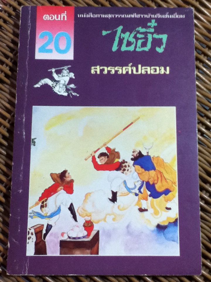 หนังสือภาพชุดวรรณคดีชาวบ้านจีนชั้นเยี่ยม ไซอิ๋ว 21 ตอน (จบในตอน)/ บ.ใบไม้ แปลและเรียบเรียง