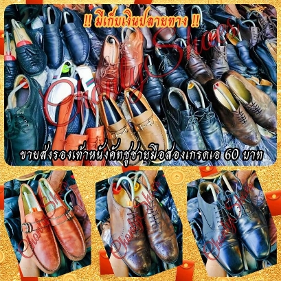 ขายส่งรองเท้าหนังมือสองคู่ละ 60 บาท ร้าน Chonlyshoes