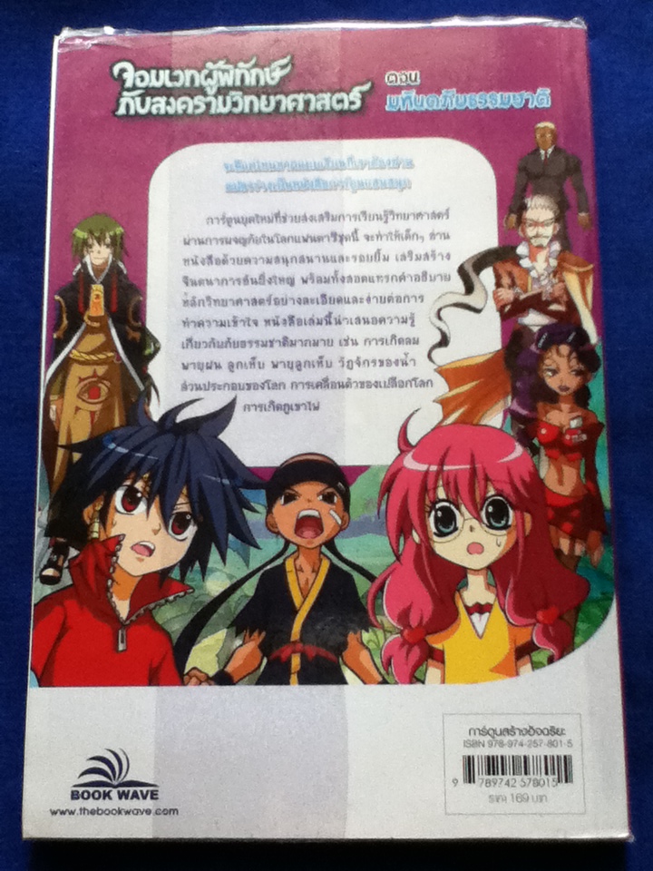 จอมเวทผู้พิทักษ์กับสงครามวิทยาศาสตร์ ตอนมหันตภัยธรรมชาติ