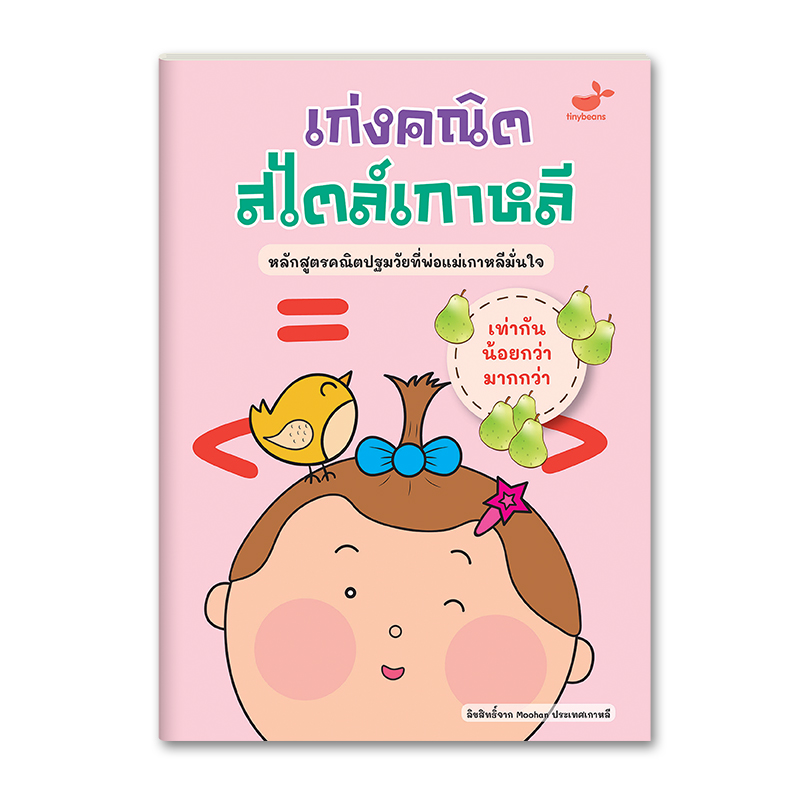 เก่งคณิตสไตล์เกาหลี: เท่ากัน น้อยกว่า มากกว่า