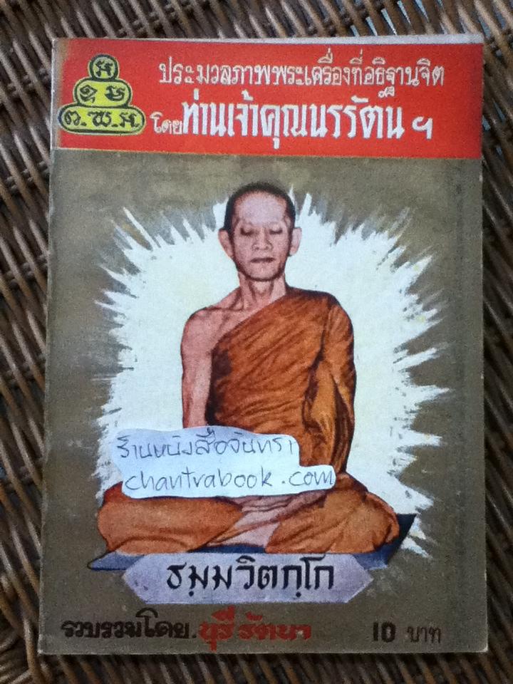 ประมวลภาพพระเครื่องที่อธิฐานจิต โดยท่านเจ้าคุณนรรัตนฯ และ อานุภาพของดี ท่านเจ้าคุณนรรัตนฯ