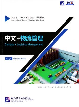 แบบเรียนภาษาจีนโลจิสติกส์ Chinese + Logistics Management (ระดับกลาง) 中文+物流管理（中级） Chinese + Logistics Management Textbook (Intermediate)