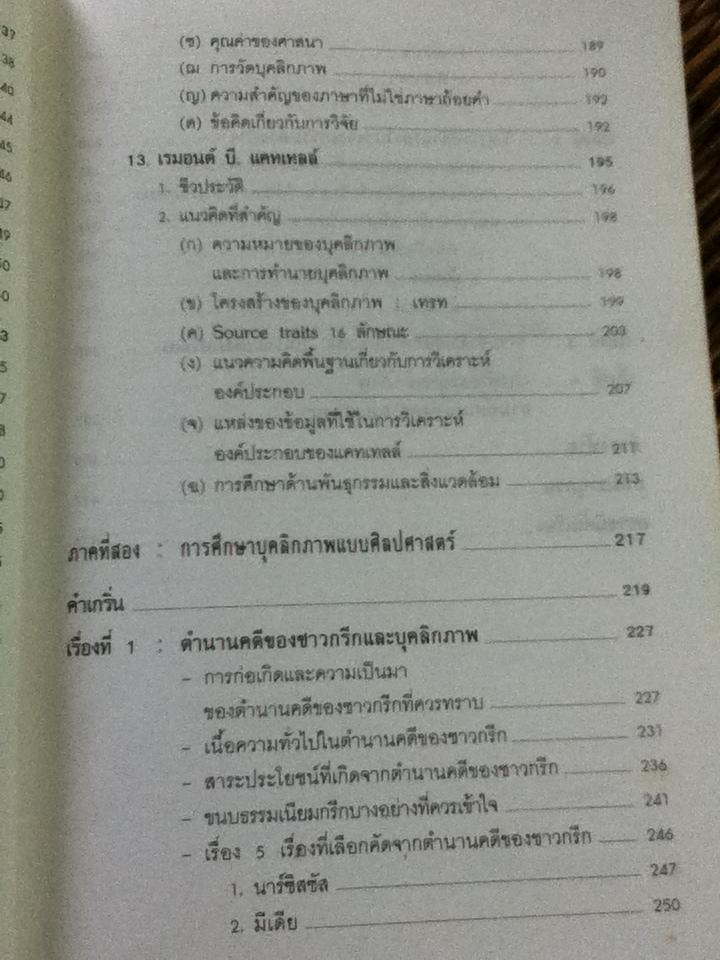 ทฤษฎีจิตวิทยาบุคลิกภาพ(รู้เรา รู้เขา)/ ดร.ศรีเรือน แก้วกังวาล