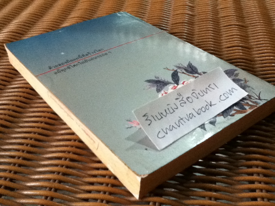 ด้วยสองมือแม่นี้ที่สร้างโลก/ โบตั๋น