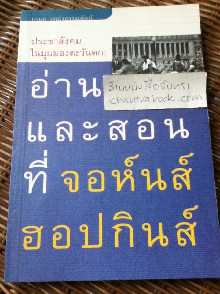 อ่านและสอนที่จอห์นส์ ฮอปกินส์/ เอนก เหล่าธรรมทัศน์