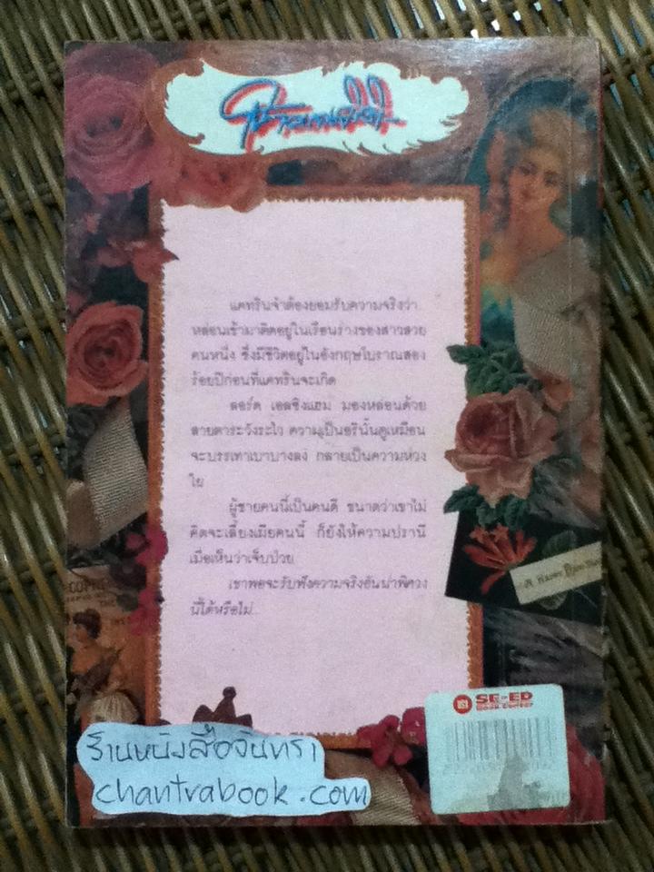 สาวหลงมิติ/ อลิซาเบธ ชาร์เตอร์