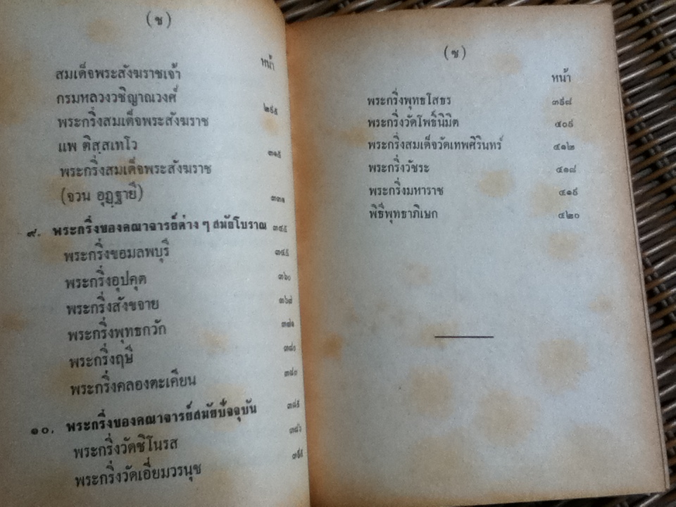 พระนางพญาและพระกริ่ง/ พัฒนจักร์