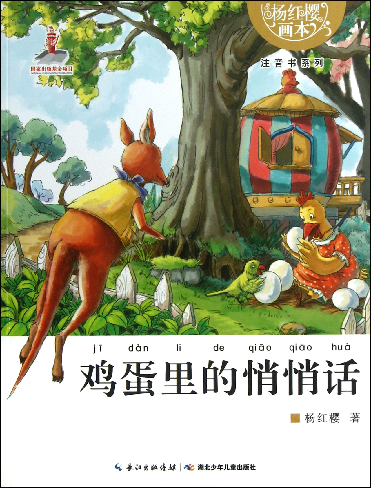 การ์ตูนเรื่องเล่าของนางฟ้า ตอนคำพูดปริศนาในไข่ไก่