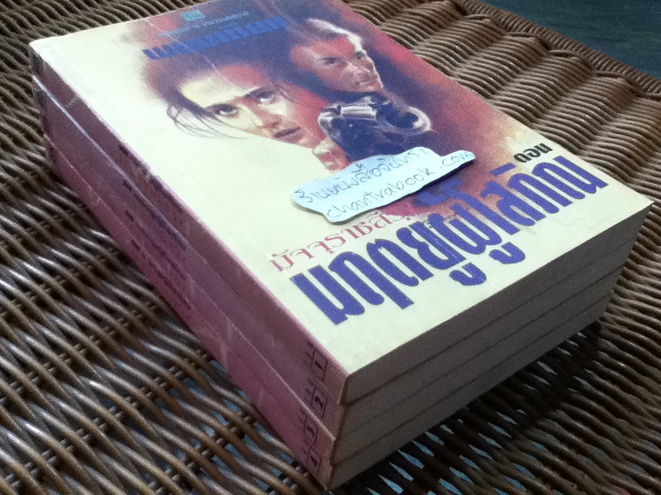 มัจจุราชสีรุ้ง ตอน มฤตยูผู้โสภิณ (4 เล่มจบ)/ พนมเทียน