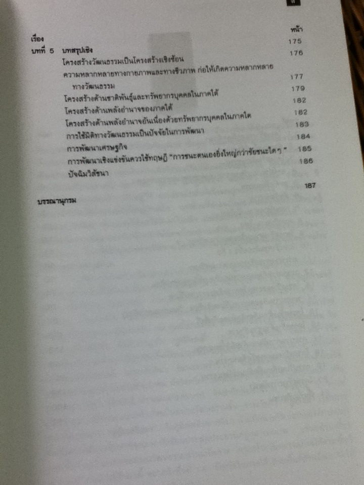 โครงสร้างและพลวัต วัฒนธรรมภาคใต้กับการพัฒนา/ ศาสตราจารย์สุธิวงศ์ พงศ์ไพบูลย์