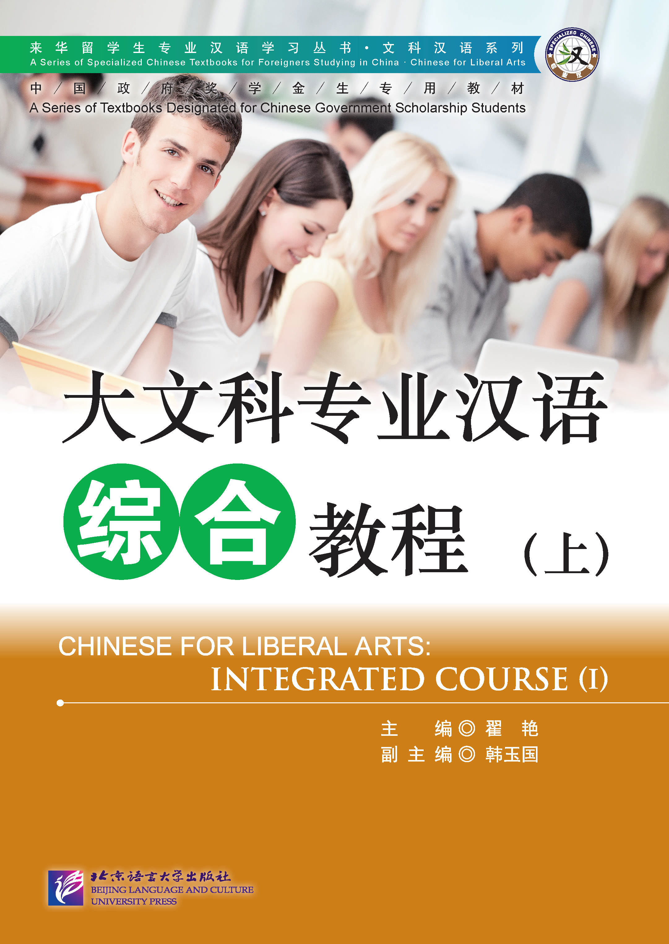 大文科专业汉语综合教程(上册) Chinese for Liberal Arts: Integrated Course (I)
