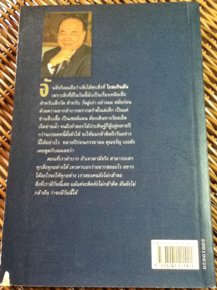 ไกลเกินฝัน (ฉบับสมบูรณ์) ชีวิตที่พลิกผันของ ทรงศักดิ์ เอาฬาร/ ประสาร มฤคพิทักษ์ เรียบเรียง