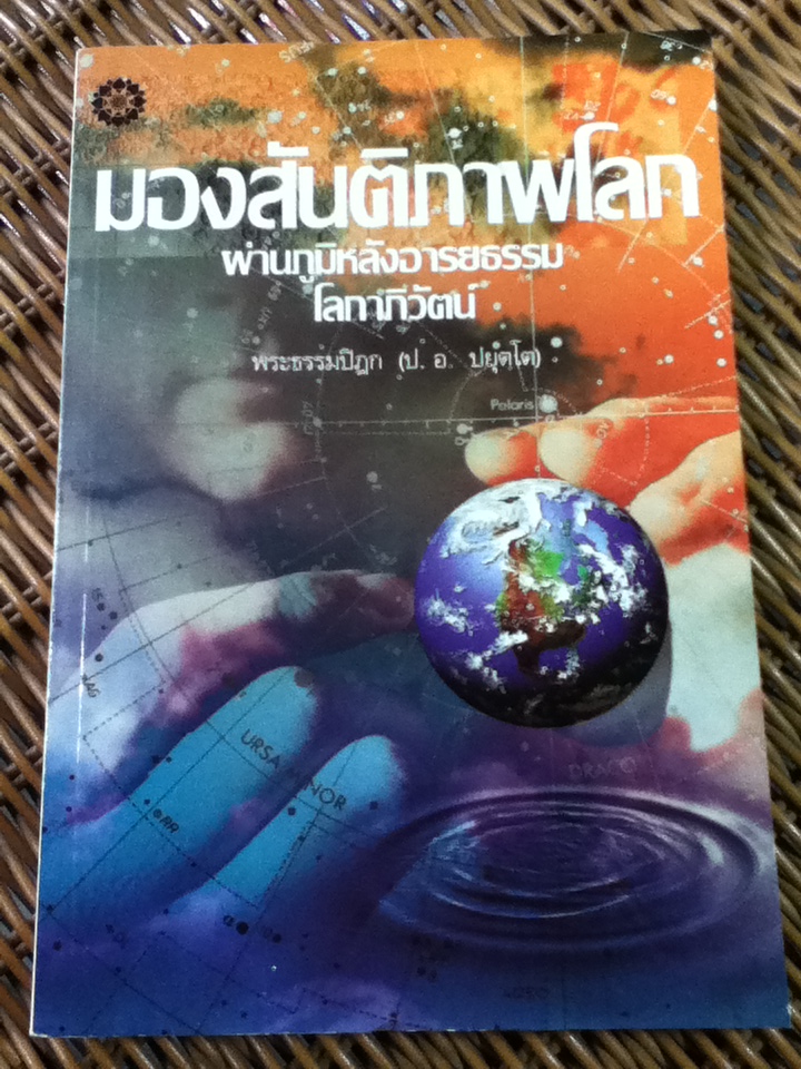 มองสันติภาพโลก ผ่านภูมิหลังอารยธรรมโลกาภิวัฒน์