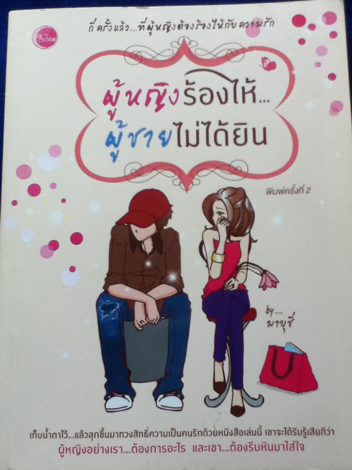 ผู้หญิงร้องไห้ ผู้ชายไม่ได้ยิน