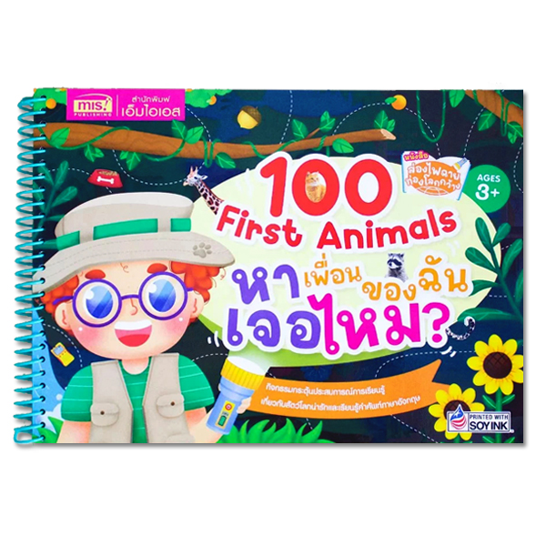 Se-ed (ซีเอ็ด) หนังสือ ส่องไฟฉาย ท่องโลกกว้าง 100 First Animals หาเพื่อนข