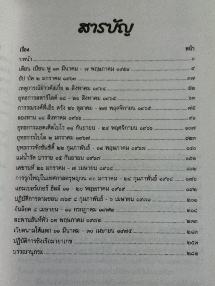 เวียดนาม การรบขั้นแตกหัก/ ศ.พล.อ.ต.ปรีชา ศรีวาลัย
