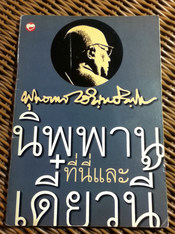 นิพพานที่นี่และเดี๋ยวนี้/ พุทธทาสภิกขุ (หนังสือแถม)