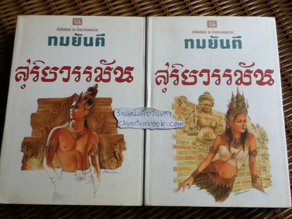 สุริยวรรมัน (ปกแข็ง2เล่มจบ)/ ทมยันตี **หนังสือลายเซ็น**