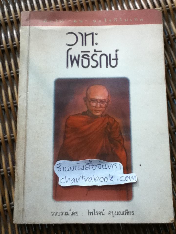 วาทะโพธิรักษ์/ ไพโรจน์ อยู่มณเฑียร