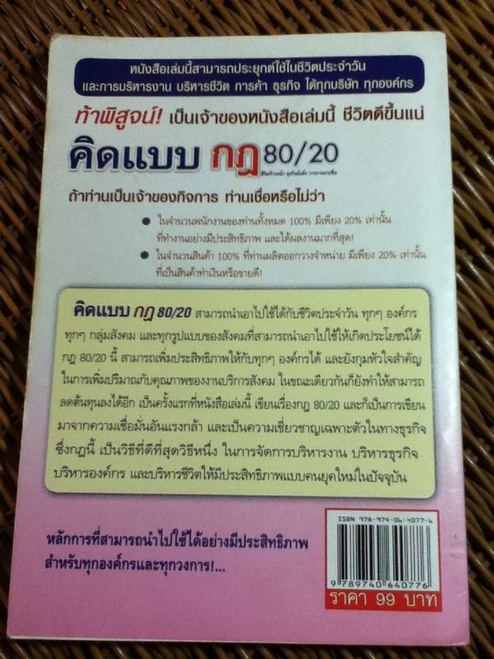 คิดแบบกฎ 80/20