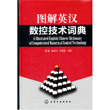 Illustrated English-Chinese Dictionary of Computerized Numerical Control Technology