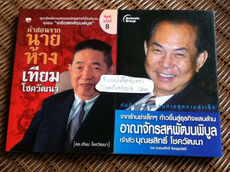 คำสอนจากนายห้างเทียม โชควัฒนา และ อาณาจักรสหพัฒนพิบูล เจ้าสัวบุณยสิทธิ์ โชควัฒนา รวม 2 เล่ม