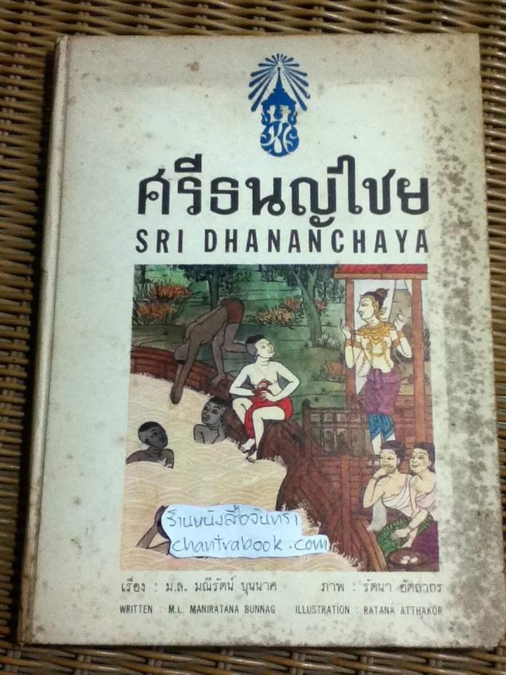 ศรีธนญไชย ปกแข็งสองภาษา ไทย-อังกฤษ/ ม.ล.มณีรัตน์ บุนนาค