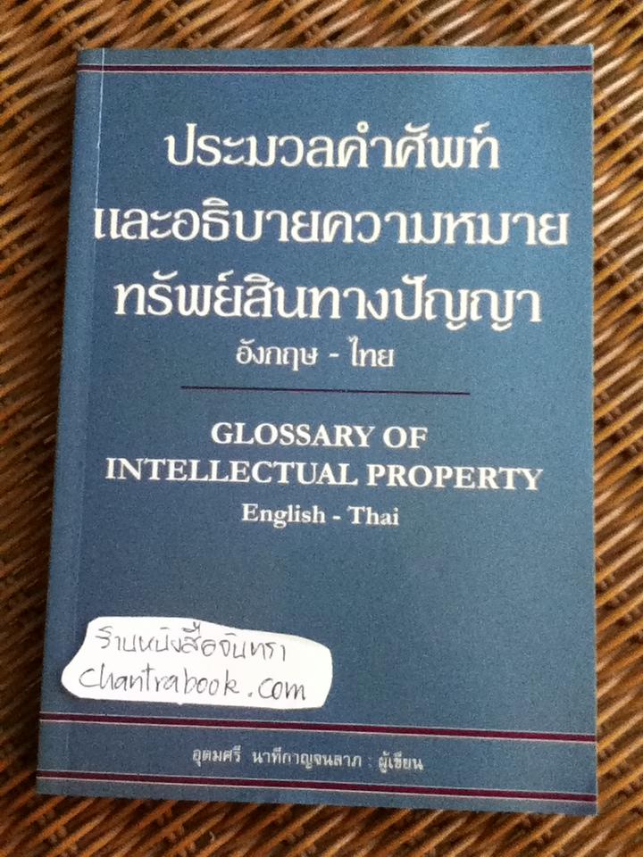 ประมวลคำศัพท์และอธิบายความหมายทรัพย์สินทางปัญญา/ อุดมศรี นาทีกาญจนลาภ