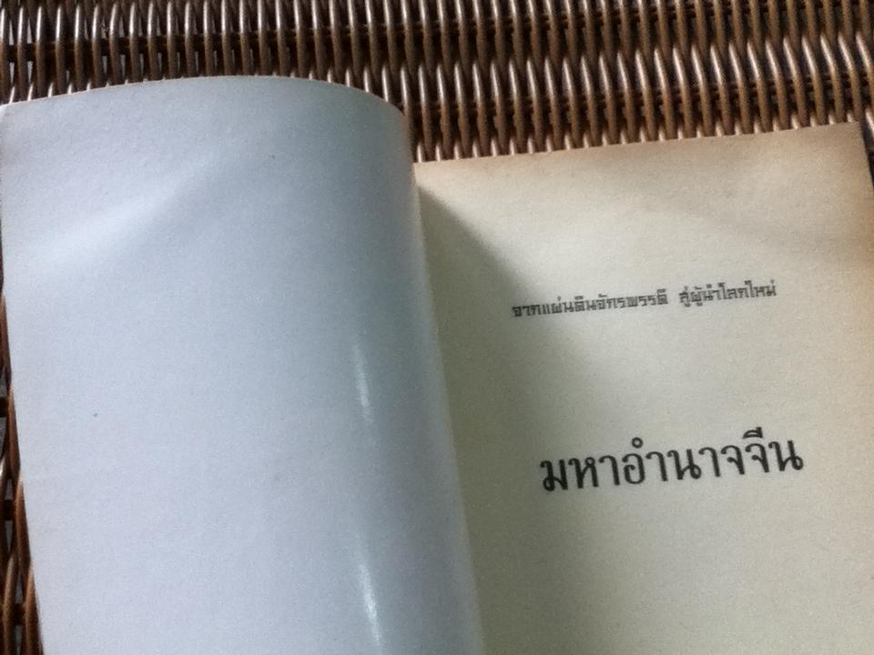 มหาอำนาจจีน/ นริศรา พลายมาศ