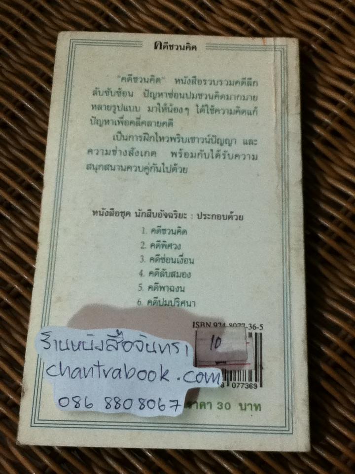 ชุดนักสืบอัจฉริยะ คดีชวนคิด