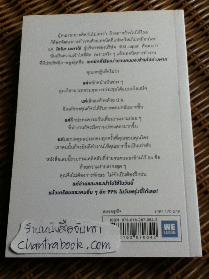 เปลี่ยนวิธีทำงานแค่ 1% คุณก็แซงหน้าคน 99% ได้แล้ว/ โคโนะ เอตาโร่