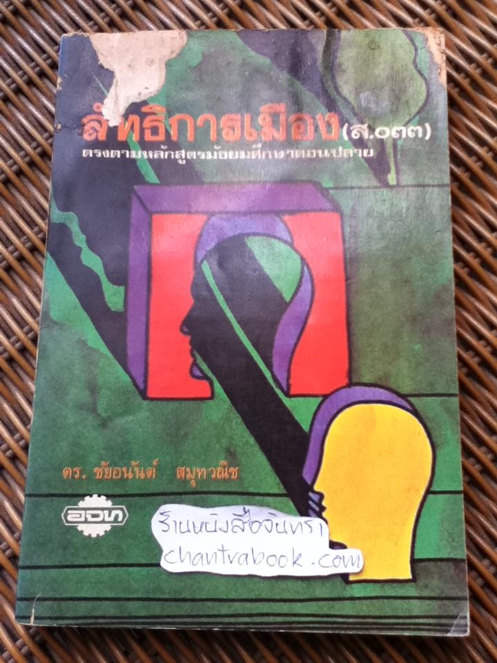 ลัทธิการเมือง(ส.033)/ ดร.ชัยอนันต์ สมุทวณิช