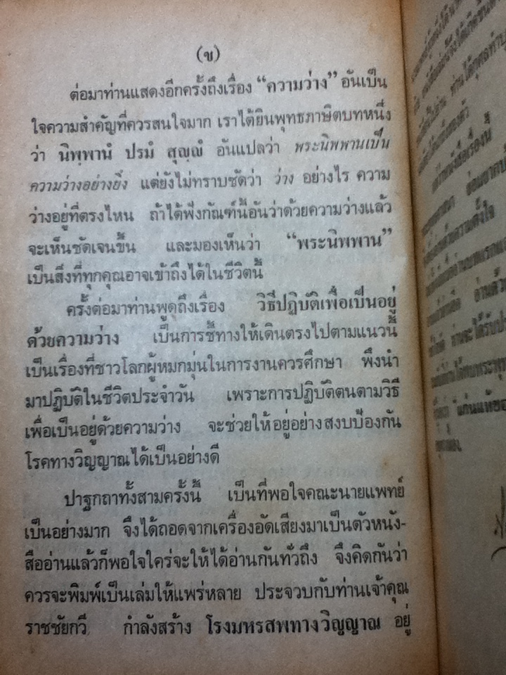 แก่นพุทธศาสน์ แสดง ณ ชุมนุมศึกษาพุทธธรรม ศิริราช/ พุทธทาสภิกขุ